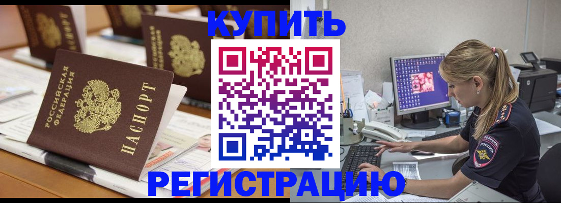 временная регистрация купить в Советске